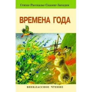 Времена года