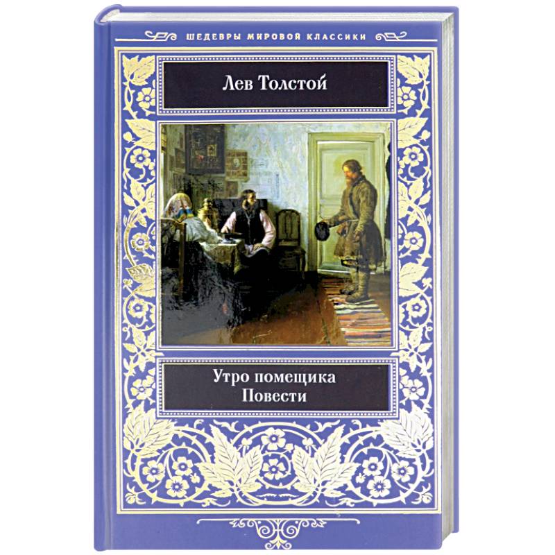 Утро помещика