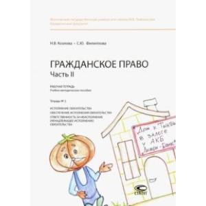 Гражданское право. Часть II. Рабочая тетрадь № 2. Исполнение обязательства. Обеспечение исполнения