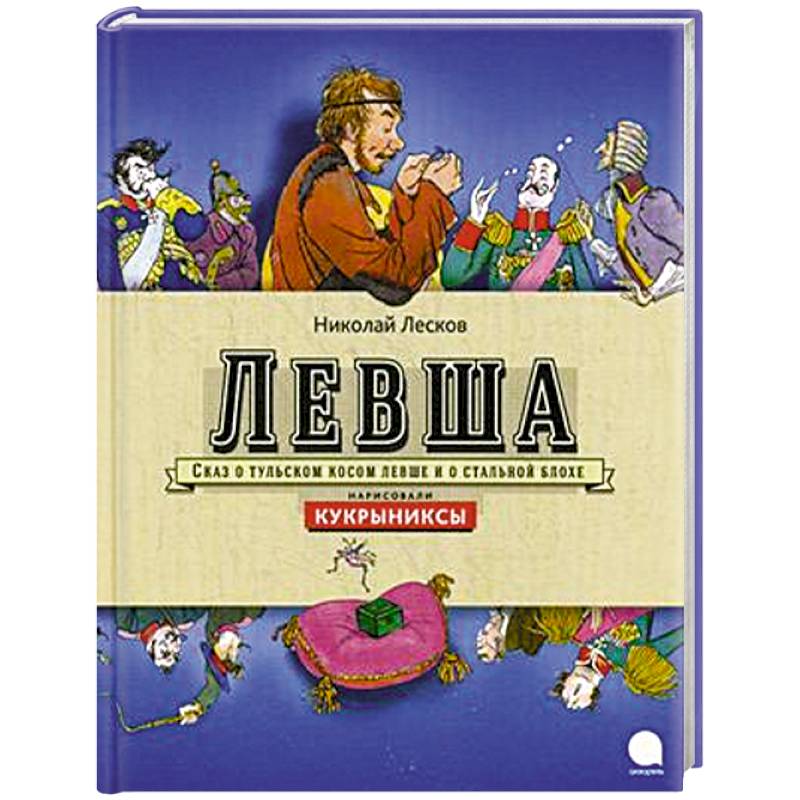 Левша читать. Н С Лескова Сказ о Тульском косом Левше и о стальной блохе. 5. Лесков н.с. «Левша». Левша фото Лесков. Лесков Левша аннотация.