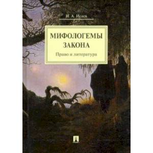 Мифологемы закона. Право и литература. Монография