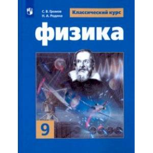 Физика. 9 класс. Учебное пособие. ФГОС Физика. 9 класс. Учебное пособие. ФГОС