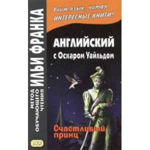 Английский с Оскаром Уайльдом. Счастливый принц Английский с Оскаром Уайльдом. Счастливый принц