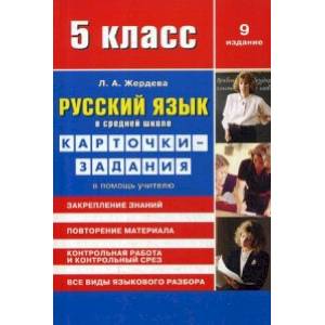 Русский язык в средней школе. Карточки-задания для 5 класса. В помощь учителю