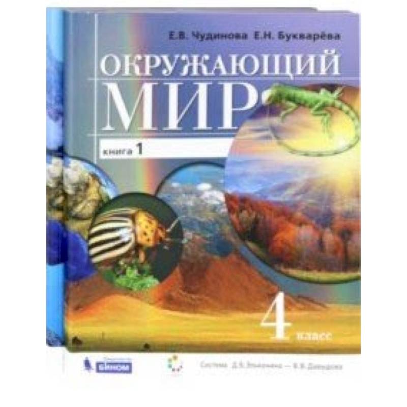 Окружающий мир. 4 класс. Учебник в 2-х частях Окружающий мир. 4 класс. Учебник в 2-х частях