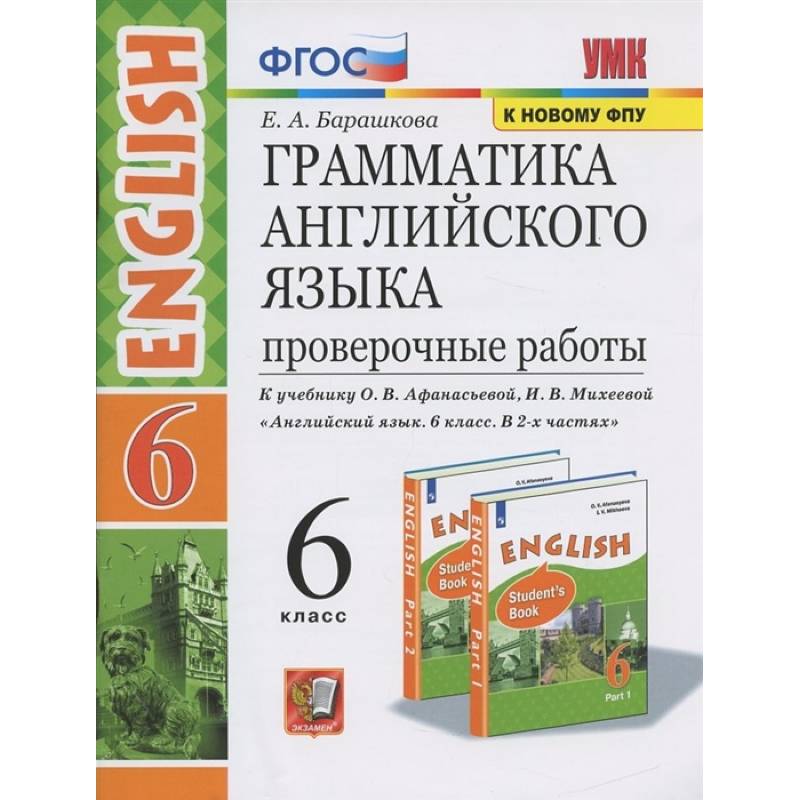 Английский язык. 6 класс. Проверочные работы к учебнику О.В. Афанасьевой, И.В. Михеевой. ФГОС Английский язык. 6 класс. Проверочные работы к учебнику О.В. Афанасьевой, И.В. Михеевой. ФГОС