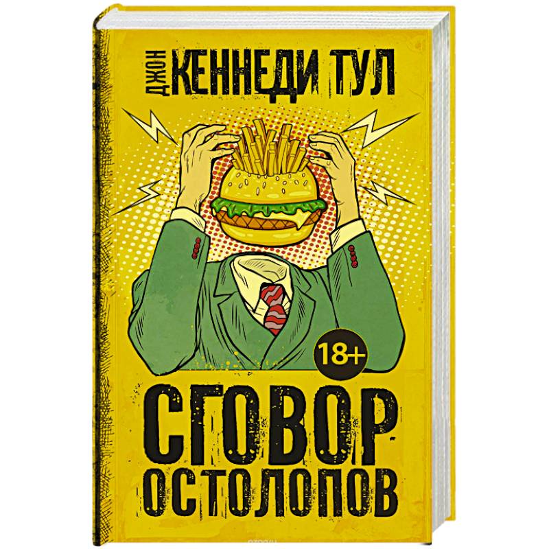 Сговор остолопов