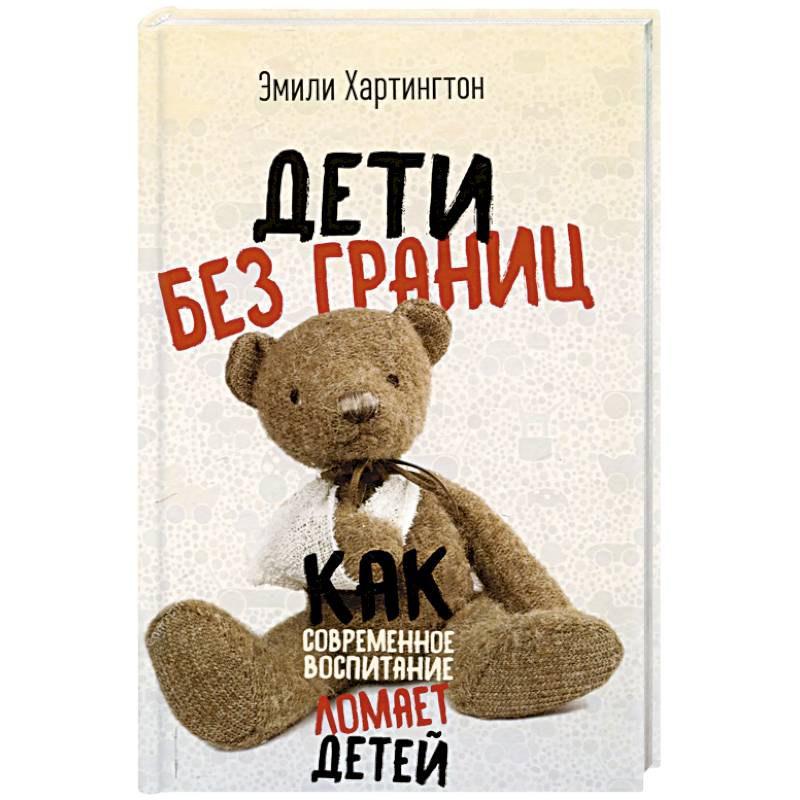 Дети без границ. Как современное воспитание ломает детей