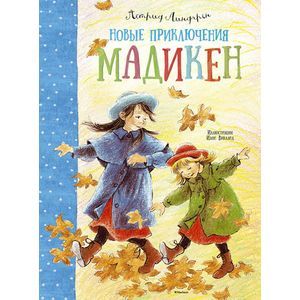 Новые приключения Мадикен