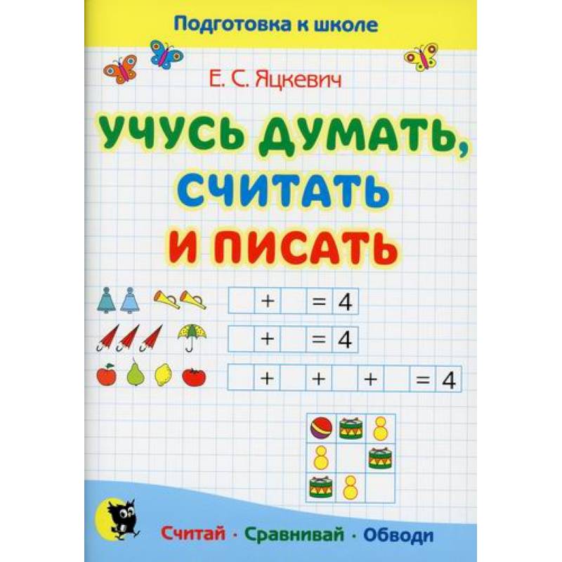 Учусь думать, считать и писать Учусь думать, считать и писать
