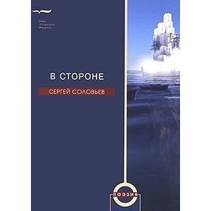 В стороне: Избранные стихотворения