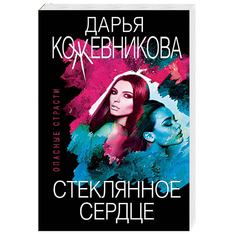 Стеклянное сердце