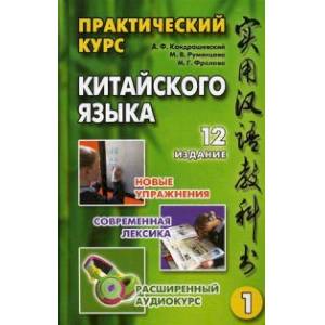 Практический курс китайского языка. В 2-х томах (+CD) Практический курс китайского языка. В 2-х томах (+CD)