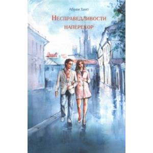 Несправедливости наперекор