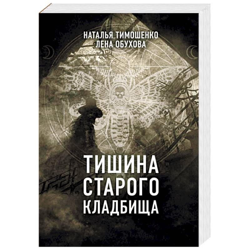 Тишина старого кладбища