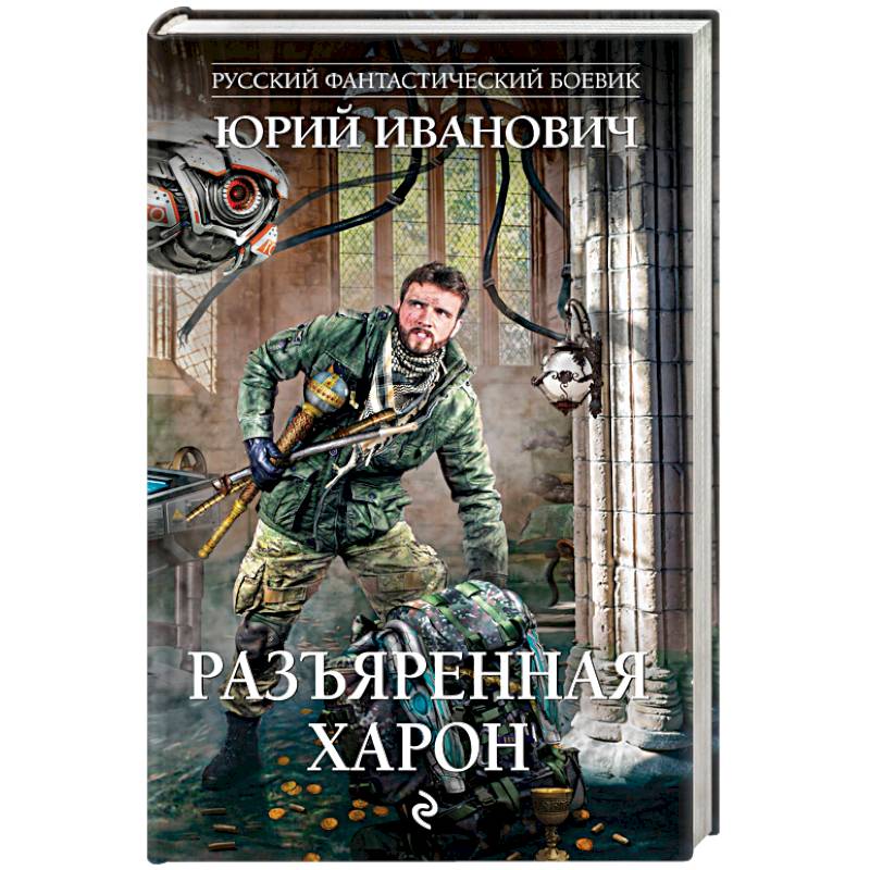 Разъяренная Харон