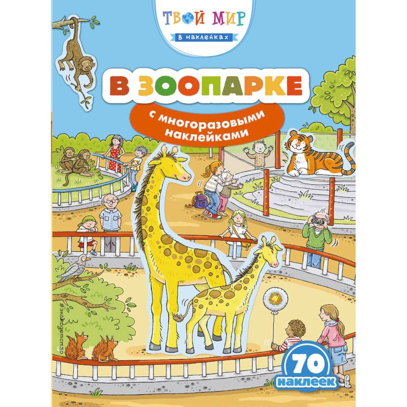 В зоопарке (с наклейками)