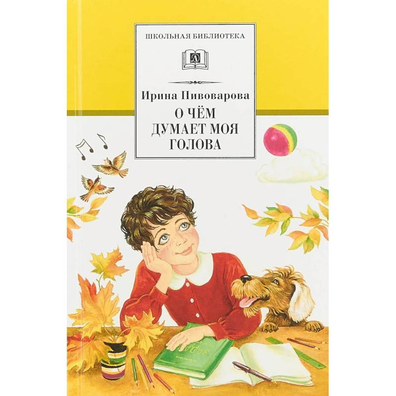 О чем думает моя голова