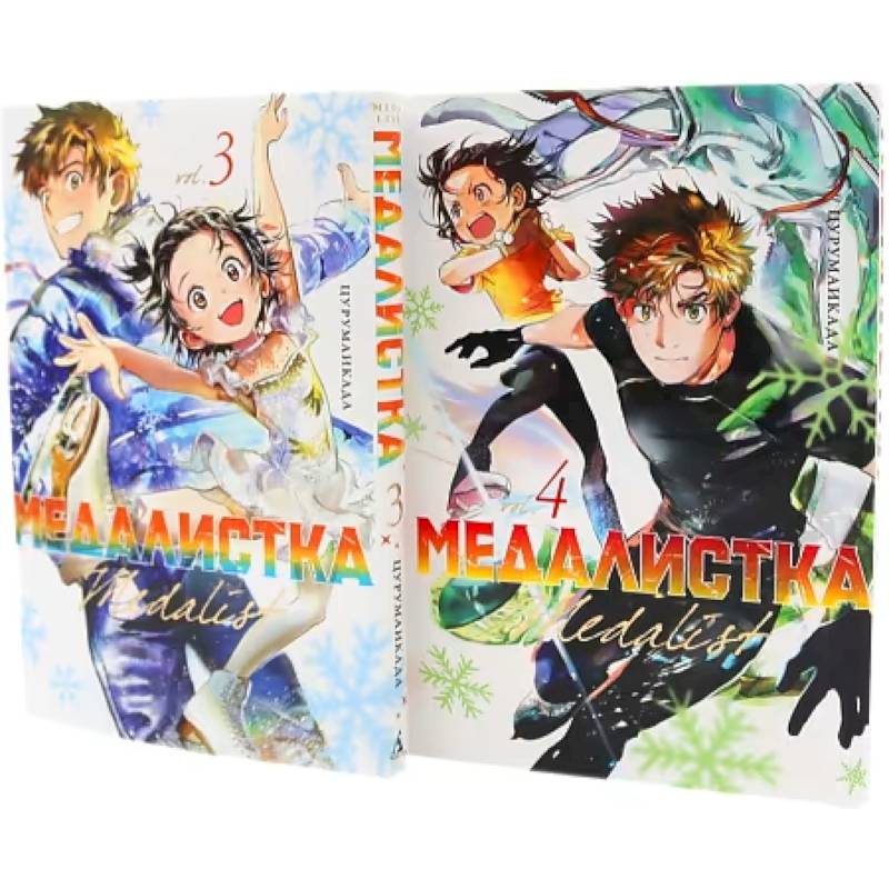 Медалистка. Книги 3-4.  Манга (комплект из 2-х книг)