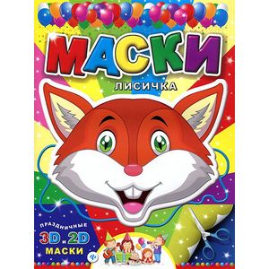 Маски. Лисичка