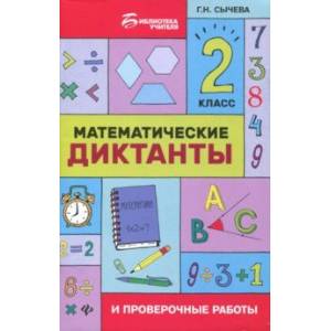 Математические диктанты и проверочные работы. 2 класс Математические диктанты и проверочные работы. 2 класс