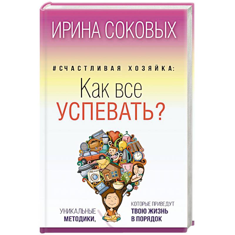 Как все успевать книга. Ангелотерапия - руководство для тонких натур книга.