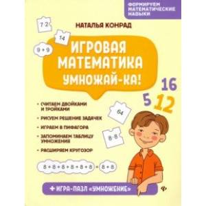 Игровая математика. Умножай-ка! Игровая математика. Умножай-ка!