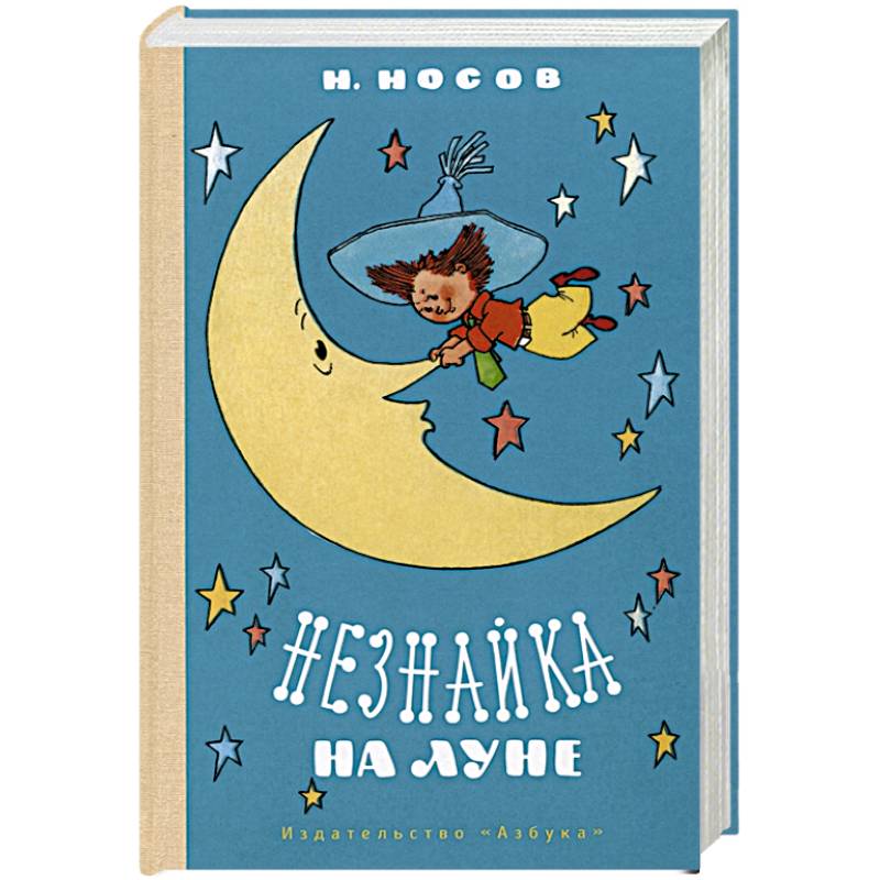 Незнайка на Луне