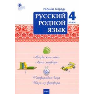 Русский родной язык. 4 класс. Рабочая тетрадь