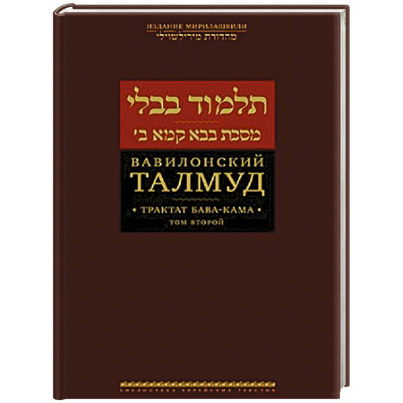Вавилонский Талмуд.Трактат Бава-Кама.Том 2
