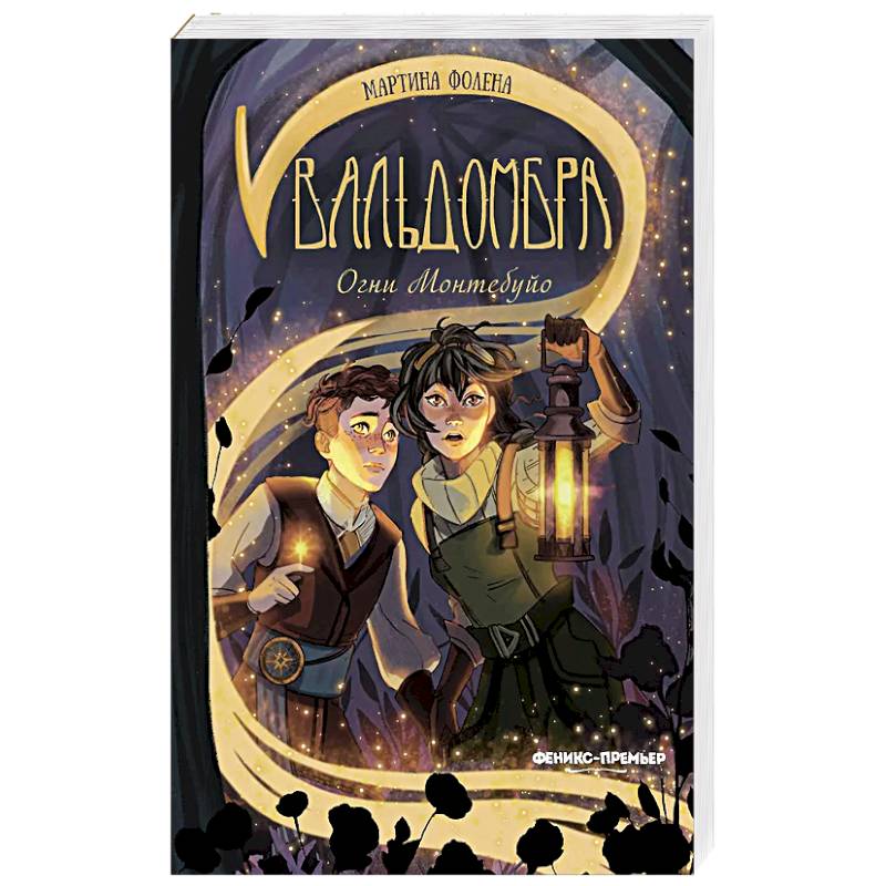 Вальдомбра: огни Монтебуйо