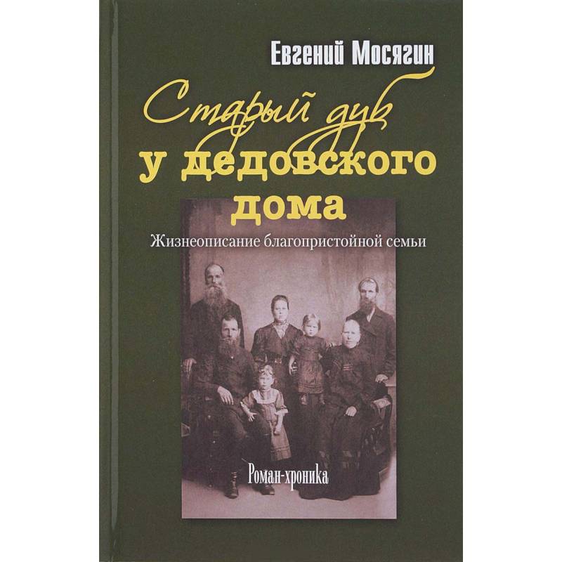 Старый дуб у дедовского дома. Жизнеописание благопристойной семьи