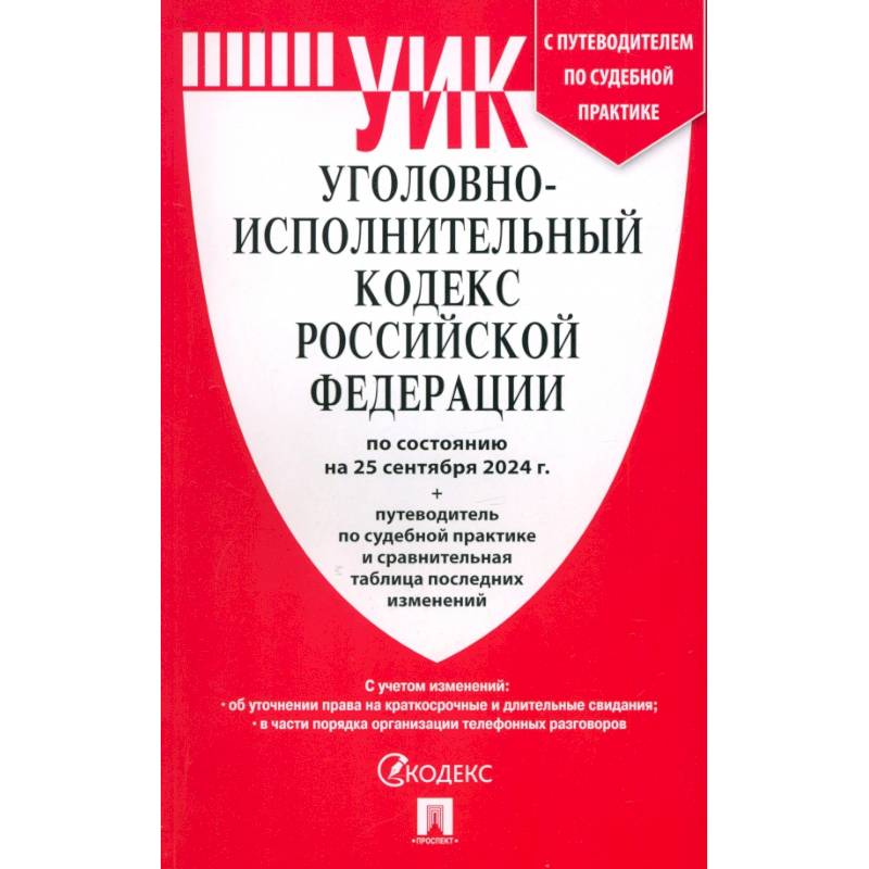 Уголовно-исполнительный кодекс РФ по состоянию на 25.09.2024 с таблицей изменений