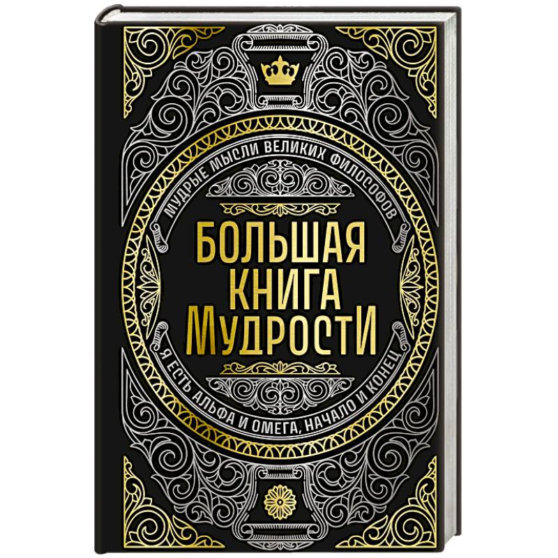 Большая книга мудрости (с короной)