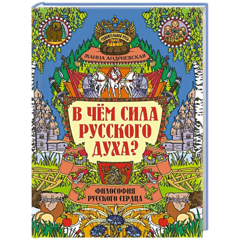 В чем сила русского духа?: философия русского сердца