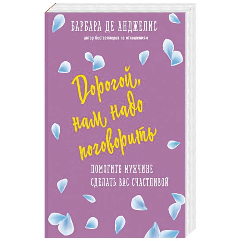 Дорогой, нам надо поговорить. Помогите мужчине сделать вас счастливой