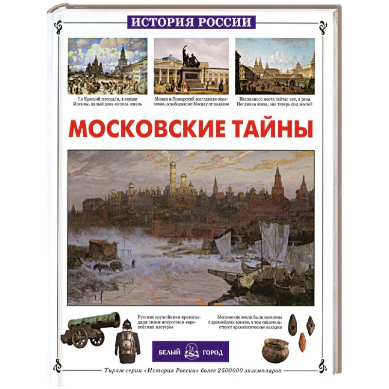 Московские тайны список по порядку. Московские тайны книга. Книга из серии история России московские тайны.