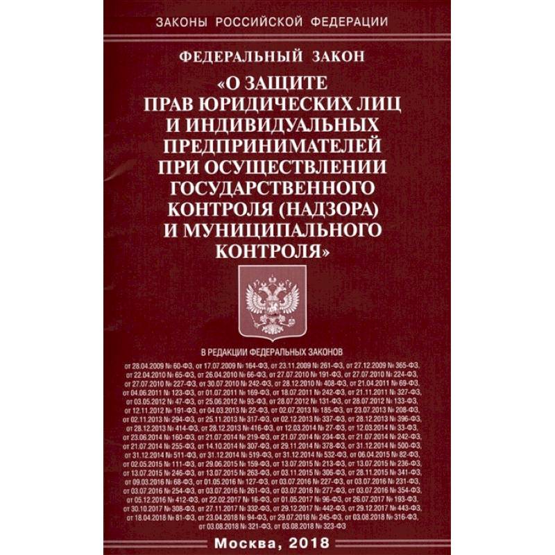 ФЗ 'О защите прав юридических лиц и индивидуальных предпринимателей'