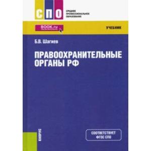 Правоохранительные органы РФ. Учебник