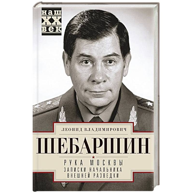 Рука Москвы. Записки начальника внешней разведки