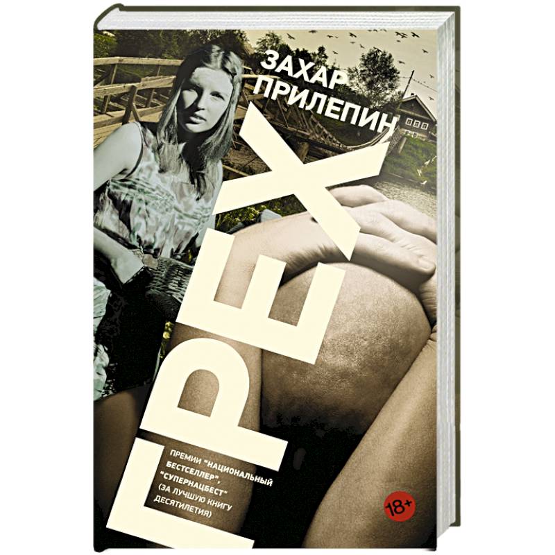 захар прилепин "грех". захар прилепин "грех". книга грех прилепин. время рек прилепин. роман грех прилепин.