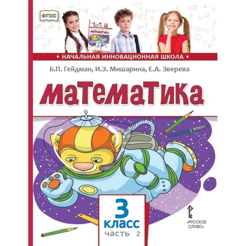 Математика. Учебник. 3 класс. В 2 частях. Часть 2
