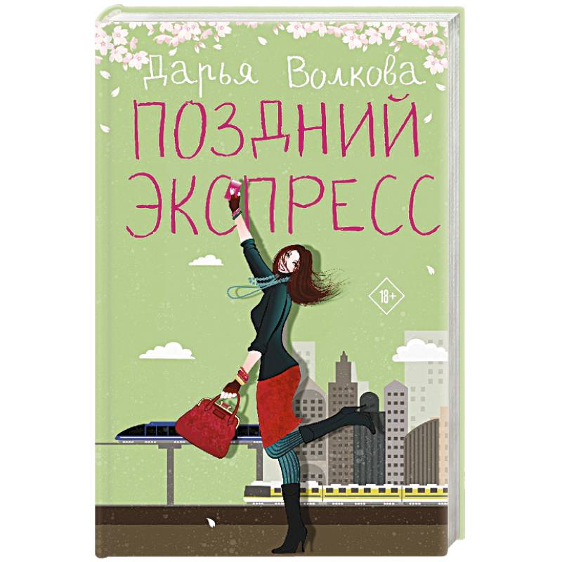 Поздний экспресс