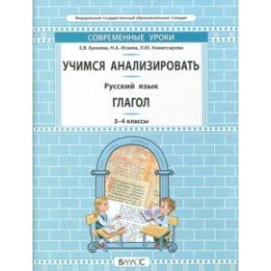 Русский язык. 3-4 класс. Учимся анализировать. Глагол. Самоучитель и рабочая тетрадь. ФГОС Русский язык. 3-4 класс. Учимся анализировать. Глагол. Самоучитель и рабочая тетрадь. ФГОС