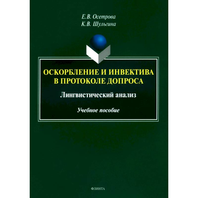 Оскорбление и инвектива в протоколе допроса. Лингвистический анализ. Учебное пособие