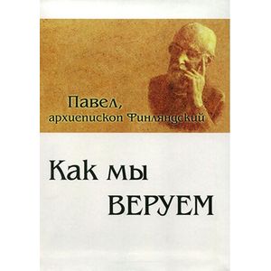 Как мы веруем. Параллельный русско-китайский текст