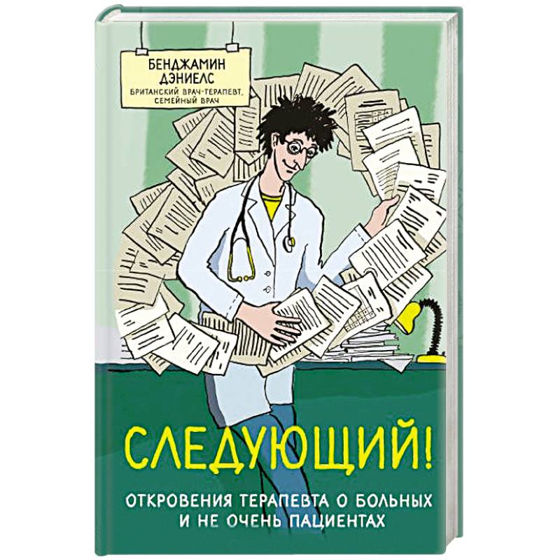 Следующий! Откровения терапевта о больных и не очень пациентах