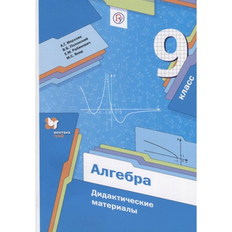 Алгебра. 9 класс. Дидактические материалы. ФГОС Алгебра. 9 класс. Дидактические материалы. ФГОС