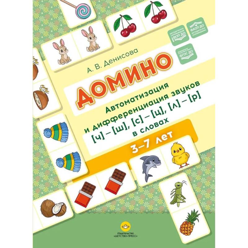 Домино. Автоматизация и дифференциация звуков ч ш , с ц , л р в словах