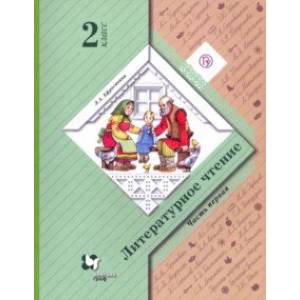 Литературное чтение. 2 класс. Учебное пособие. В 2-х частях. Часть 1